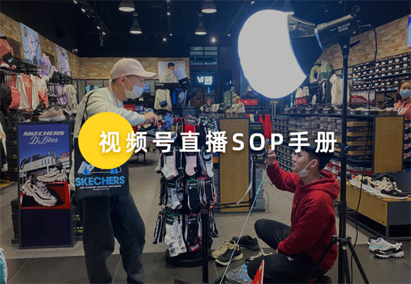 内部视频号直播各岗位SOP手册首次公开! 内部视频号直播各岗位SOP手册首次公开!