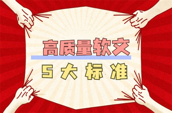 高质量软文5大标准软文写作3招搞定 高质量软文5大标准软文写作3招搞定