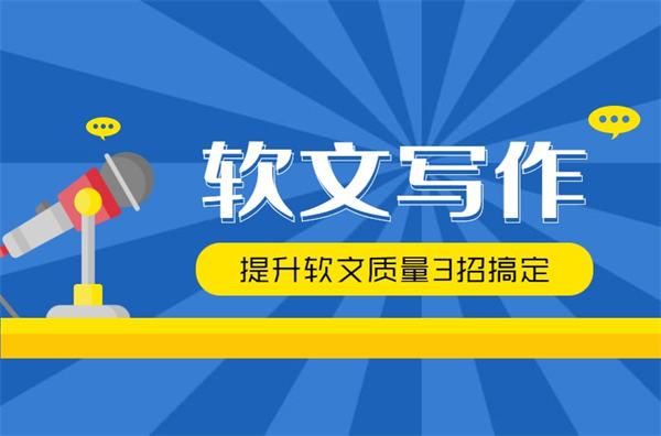 高质量软文5大标准软文写作3招搞定 高质量软文5大标准软文写作3招搞定